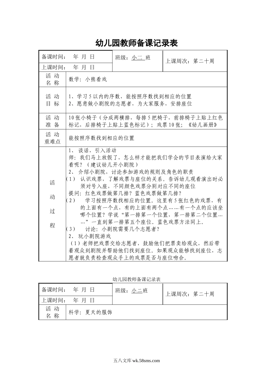 幼儿园教师备课记录表.doc_第1页