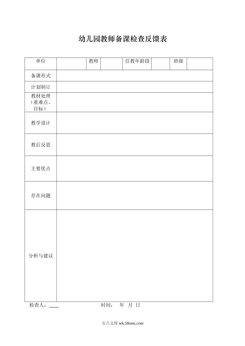 幼儿园教师备课检查反馈表.doc_第1页