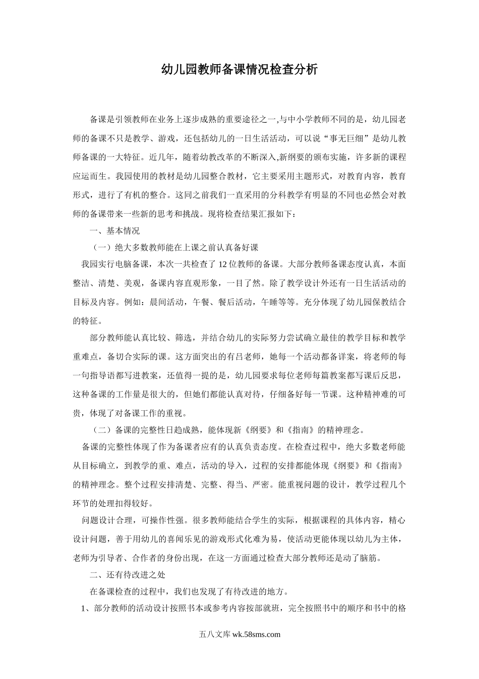幼儿园教师备课情况检查分析.doc_第1页