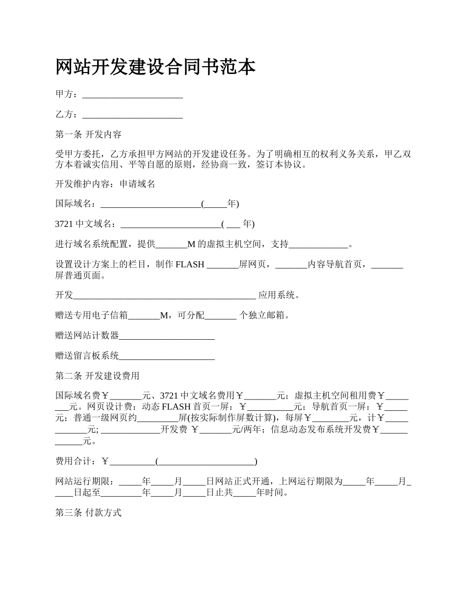 网站开发建设合同书范本.docx_第1页