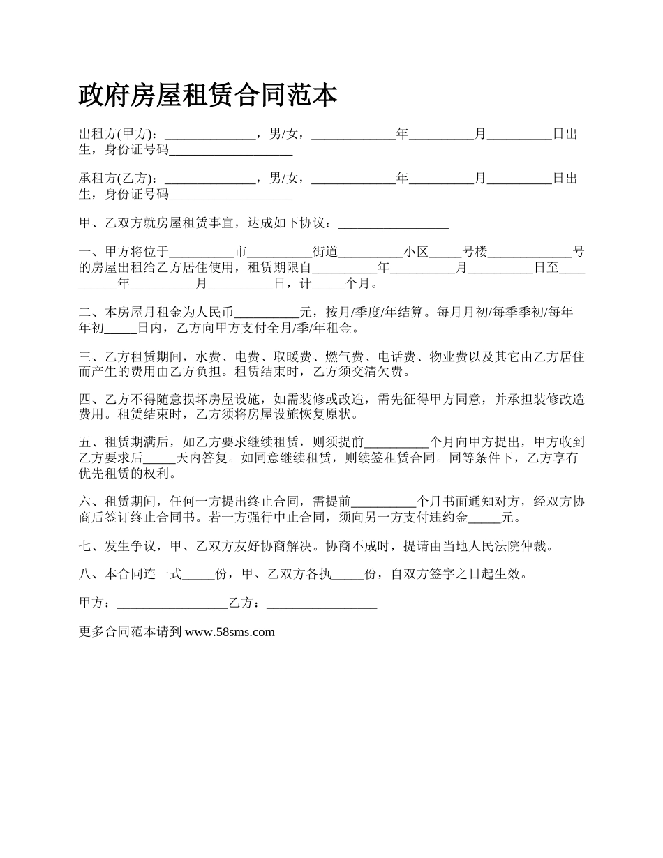 政府房屋租赁合同范本.docx_第1页