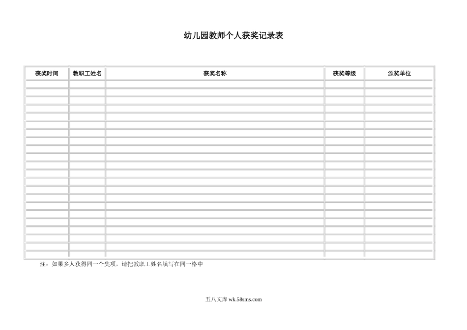 幼儿园教师个人获奖记录表.doc_第1页
