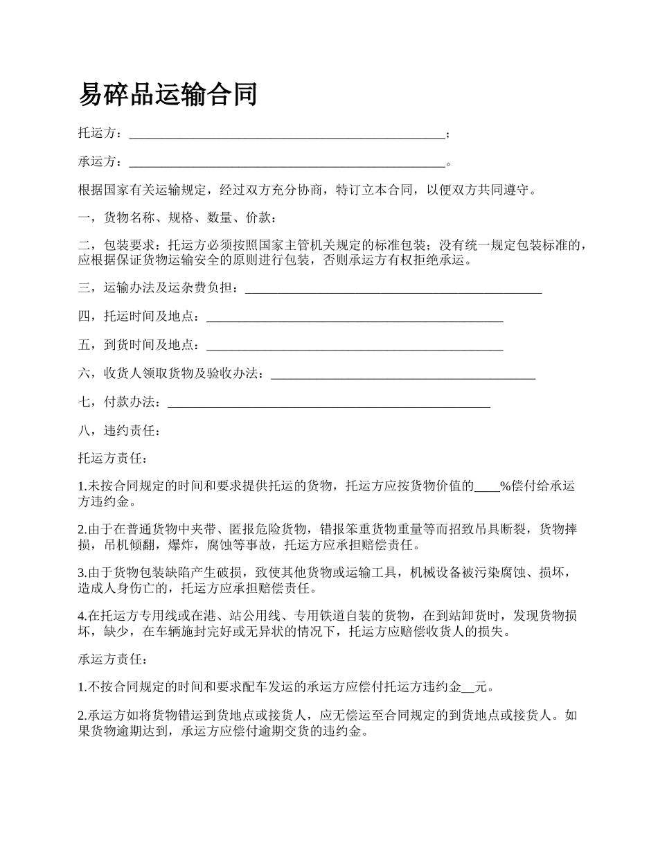 易碎品运输合同.docx_第1页