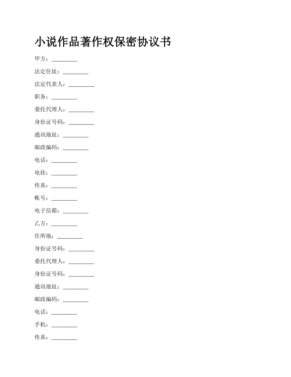 小说作品著作权保密协议书.docx_第1页