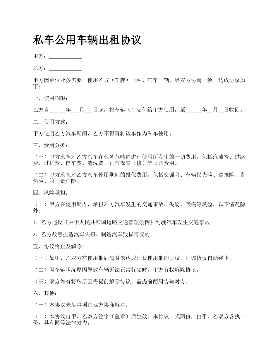 私车公用车辆出租协议.docx_第1页