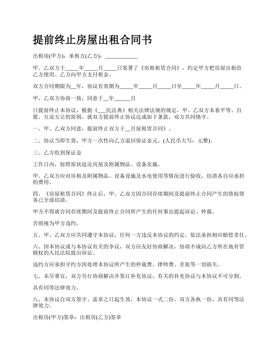 提前终止房屋出租合同书.docx_第1页