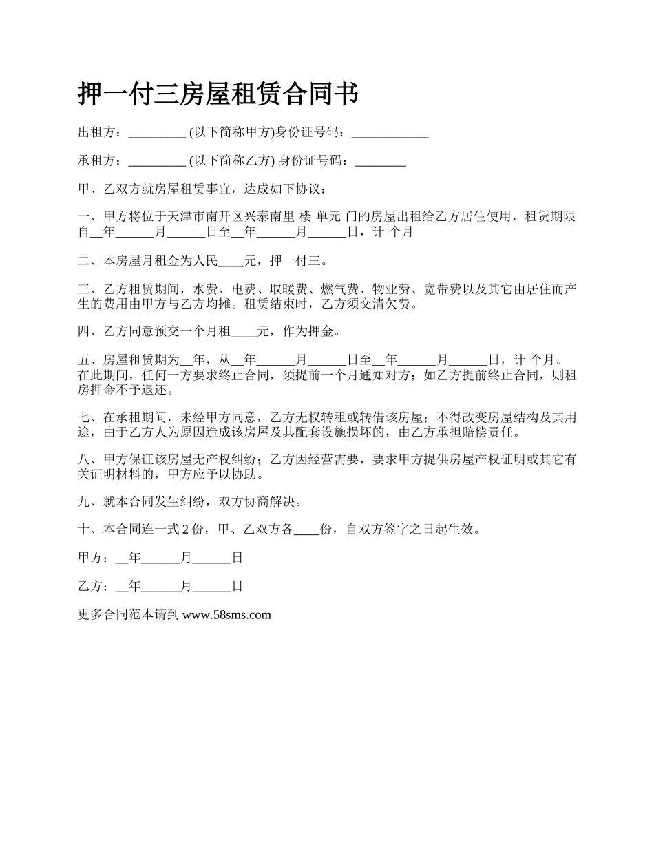 押一付三房屋租赁合同书.docx_第1页