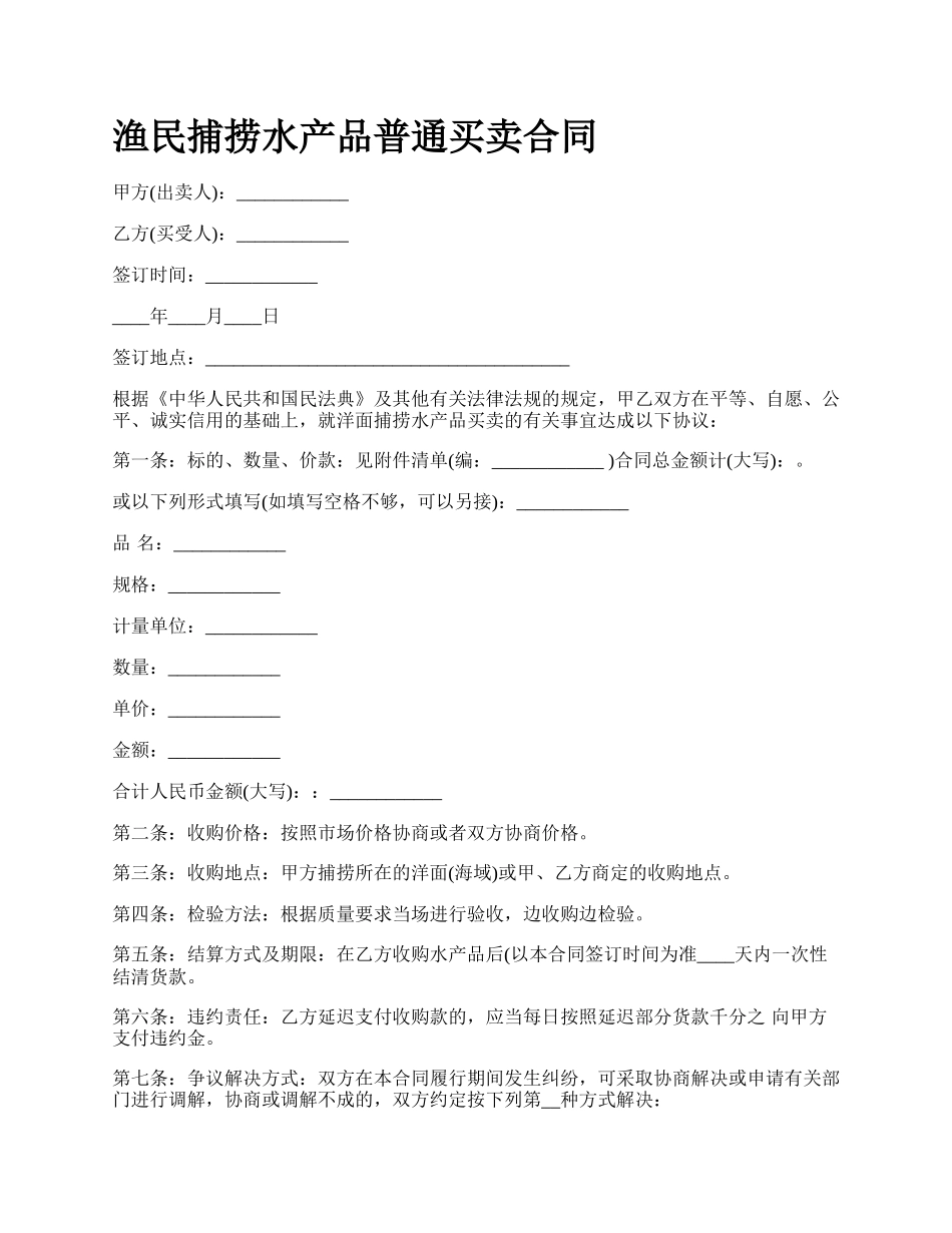 渔民捕捞水产品普通买卖合同.docx_第1页