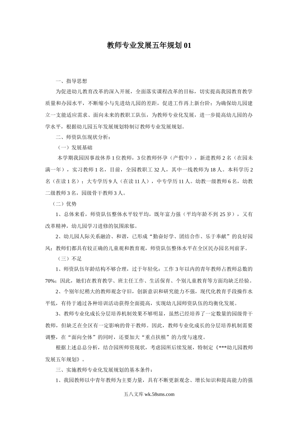 幼儿园教师专业发展五年规划.doc_第1页