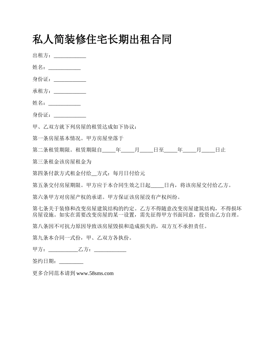 私人简装修住宅长期出租合同.docx_第1页