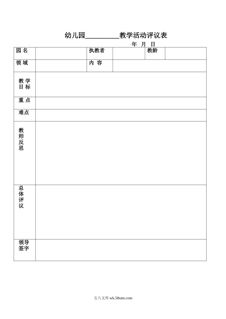 幼儿园教学活动评议表.doc_第1页