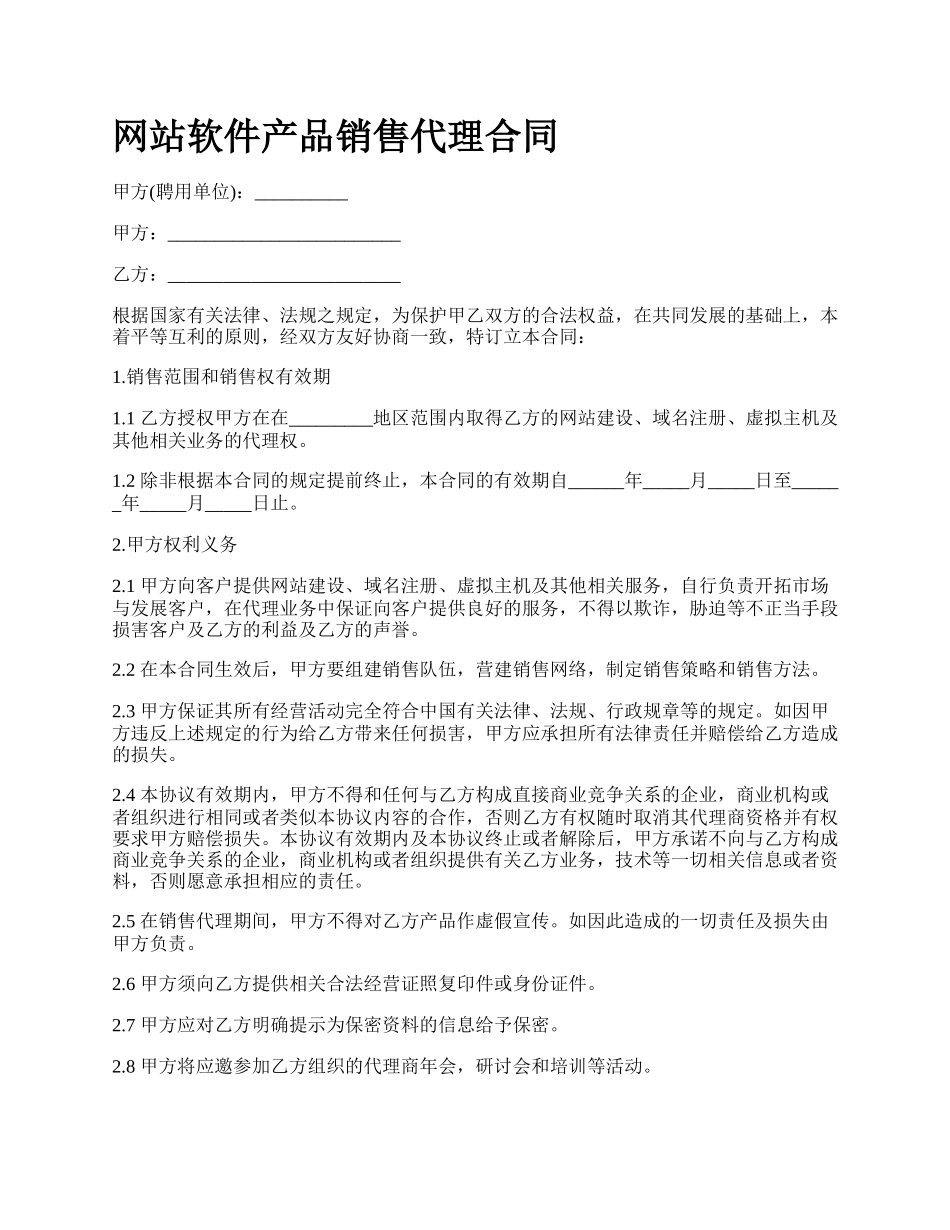 网站软件产品销售代理合同.docx_第1页