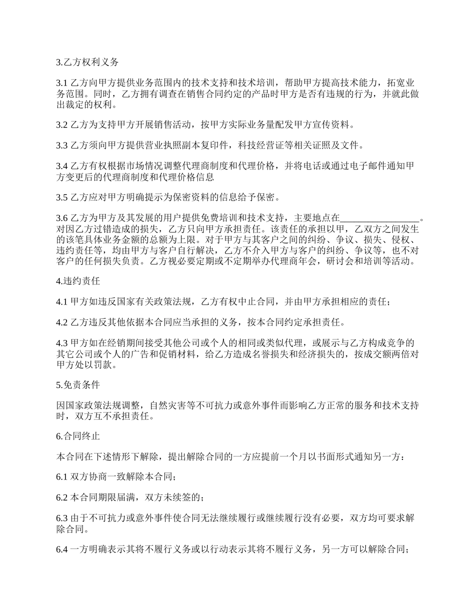 网站软件产品销售代理合同.docx_第2页