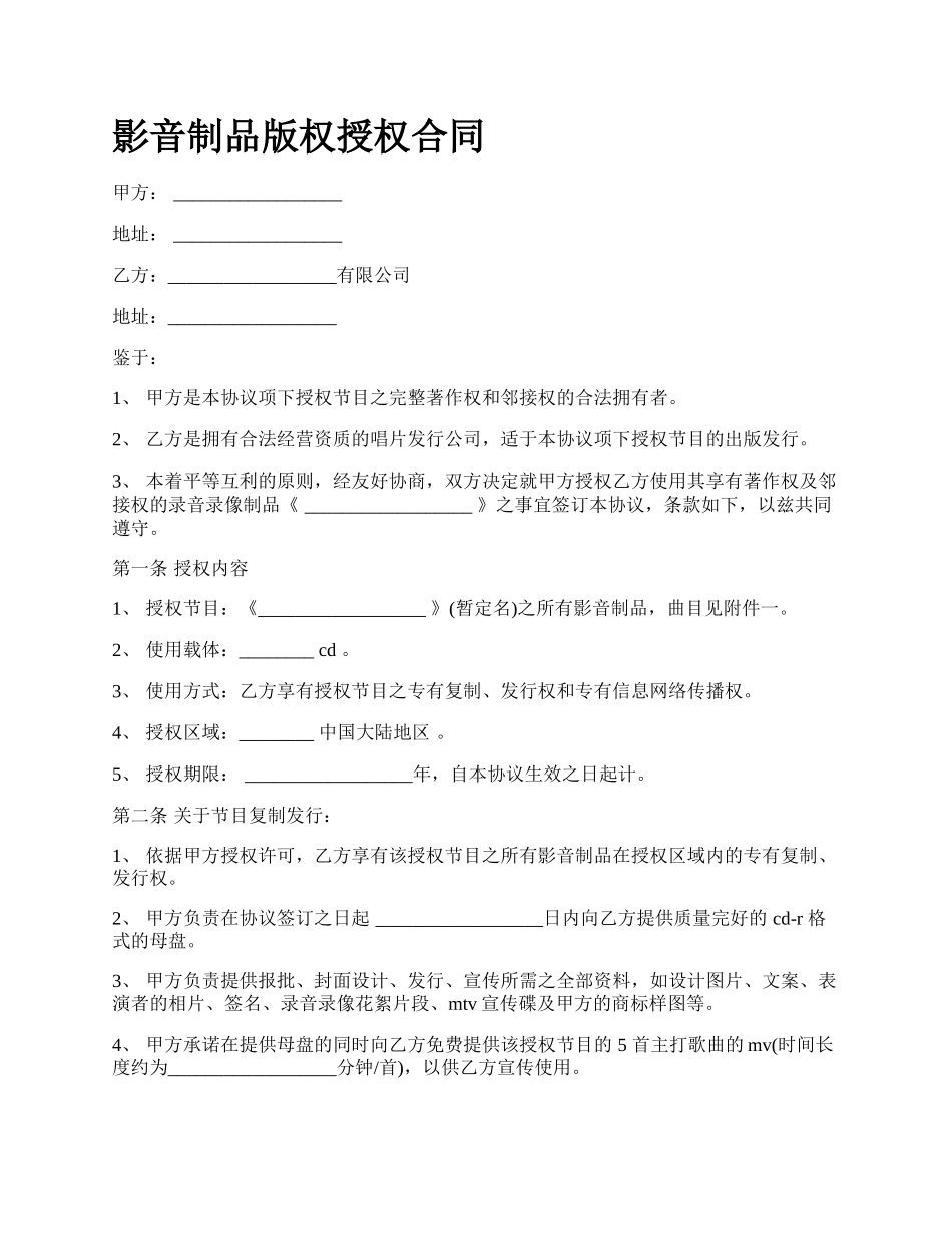 影音制品版权授权合同.docx_第1页