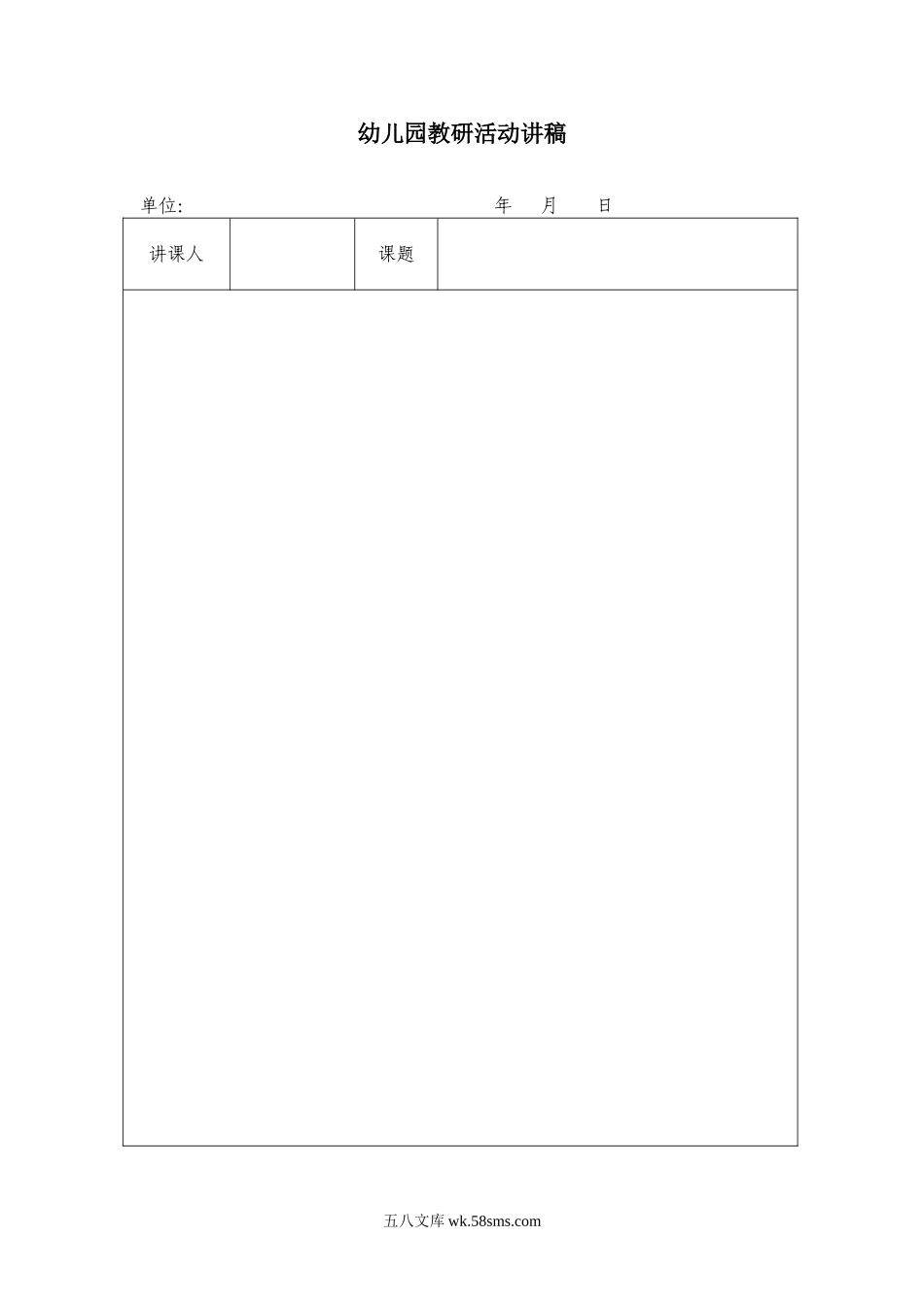 幼儿园教研活动讲稿.doc_第1页