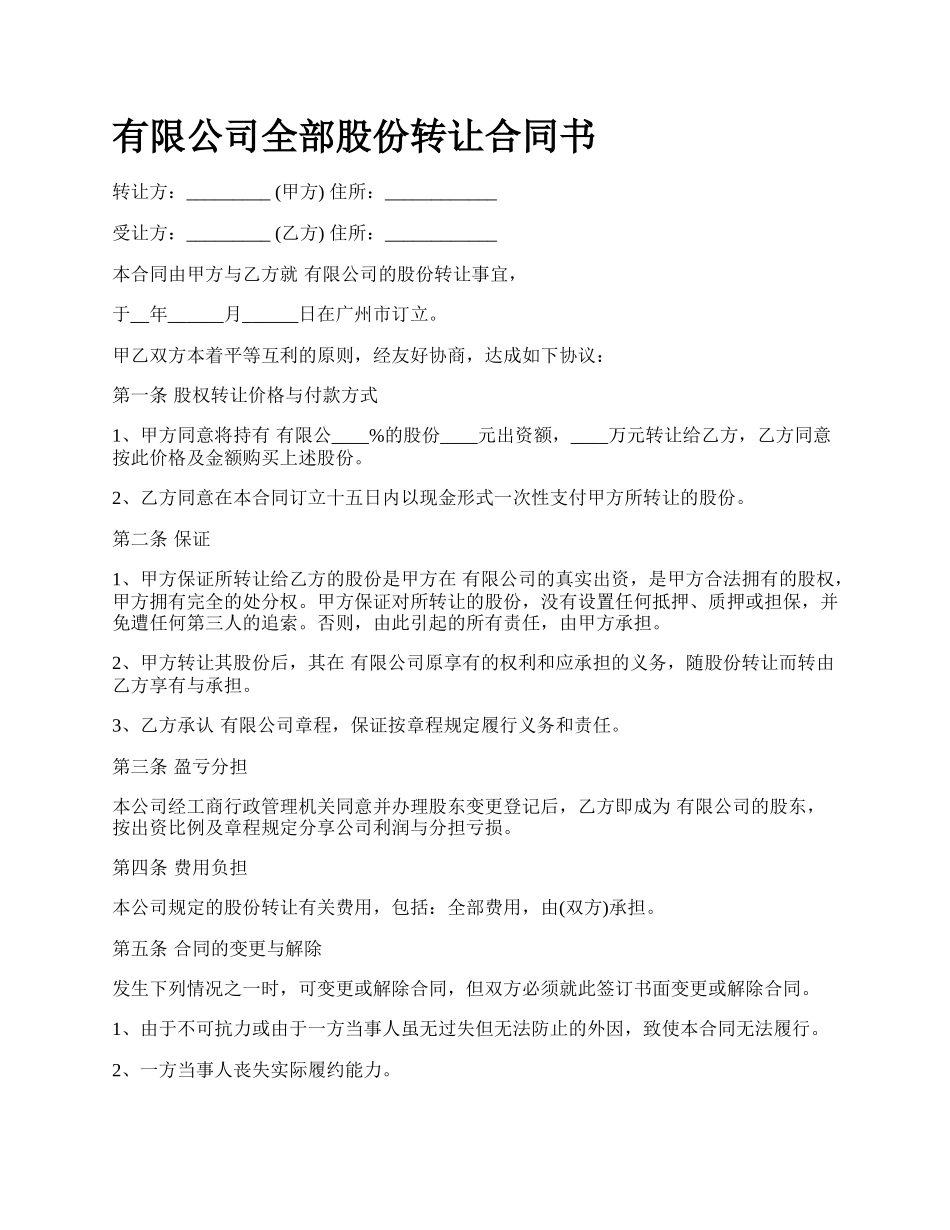 有限公司全部股份转让合同书.docx_第1页