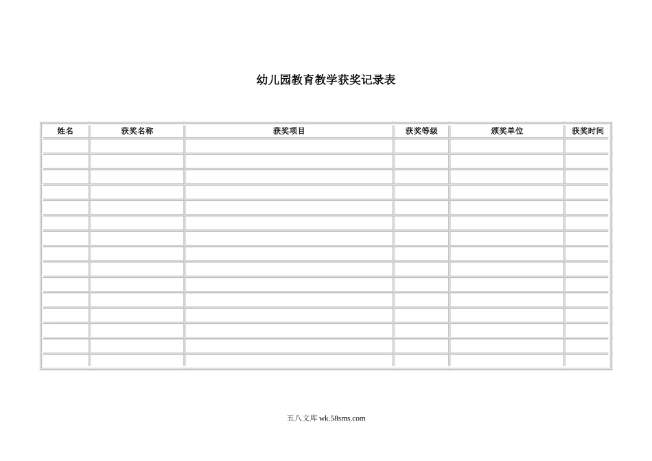 幼儿园教育教学获奖记录表.doc_第1页