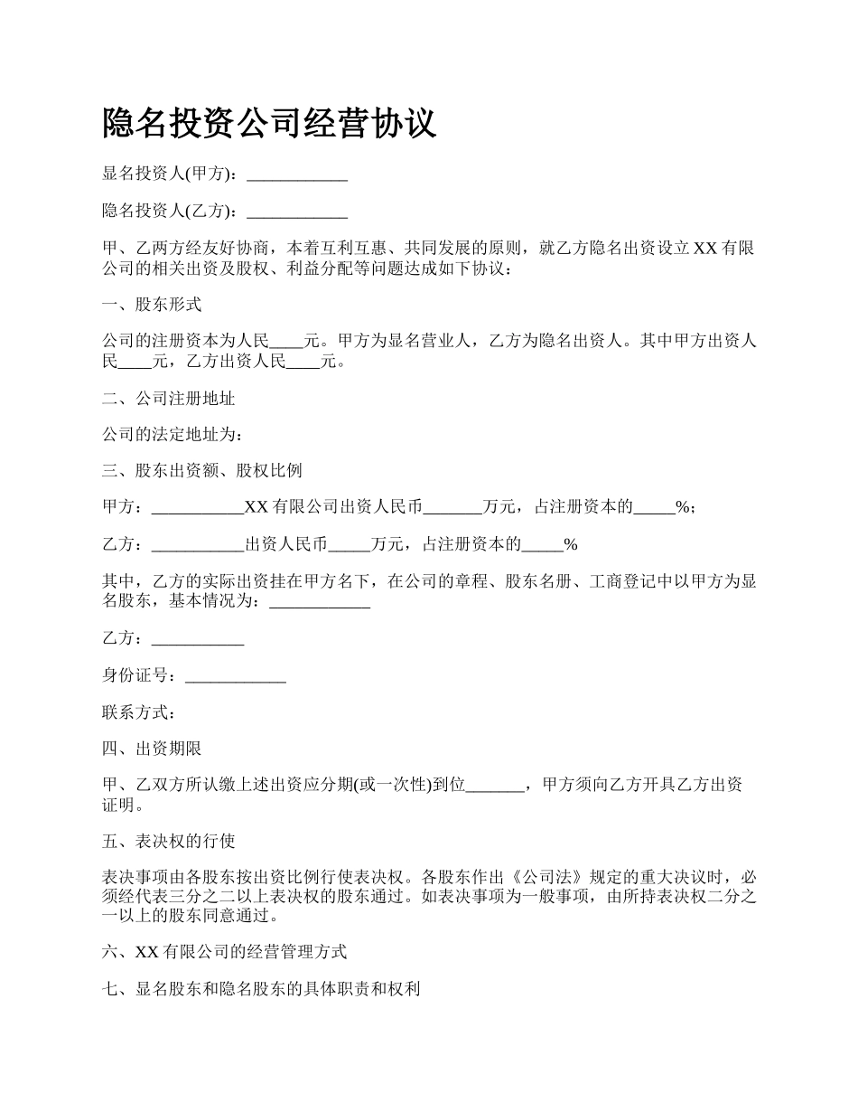 隐名投资公司经营协议.docx_第1页