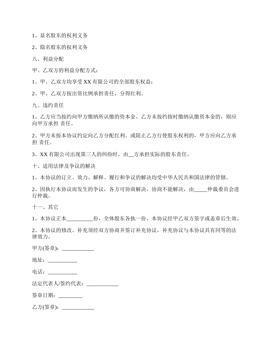 隐名投资公司经营协议.docx_第2页