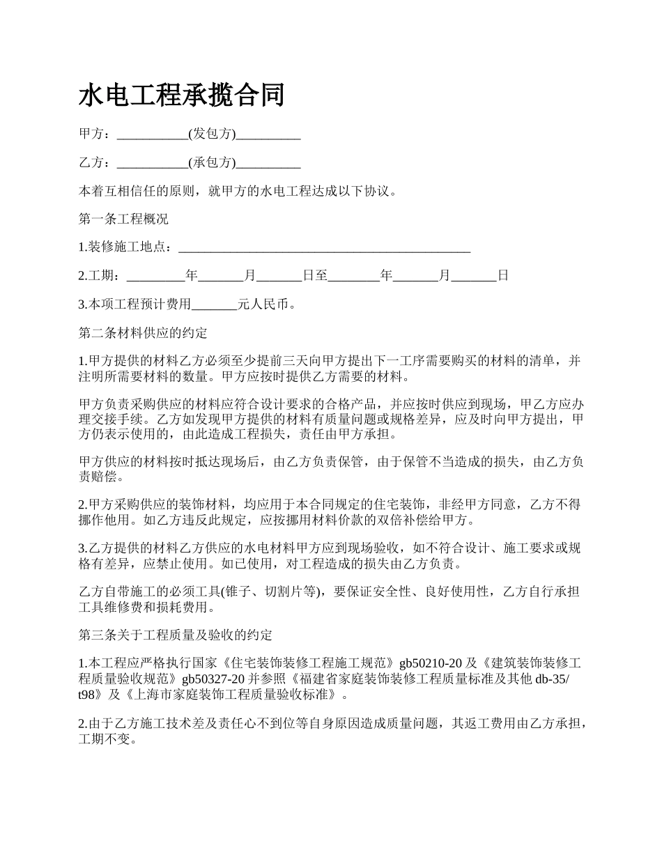 水电工程承揽合同.docx_第1页