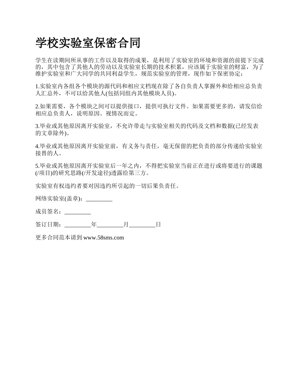 学校实验室保密合同.docx_第1页