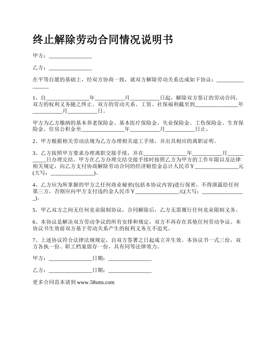 终止解除劳动合同情况说明书.docx_第1页