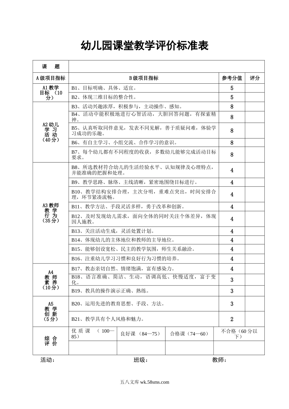 幼儿园课堂教学评价标准表.doc_第1页