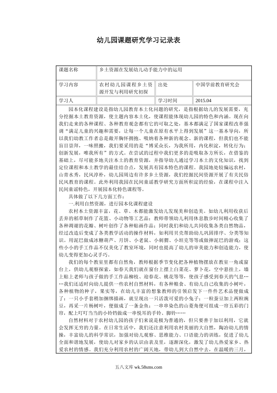 幼儿园课题研究学习记录表.doc_第1页