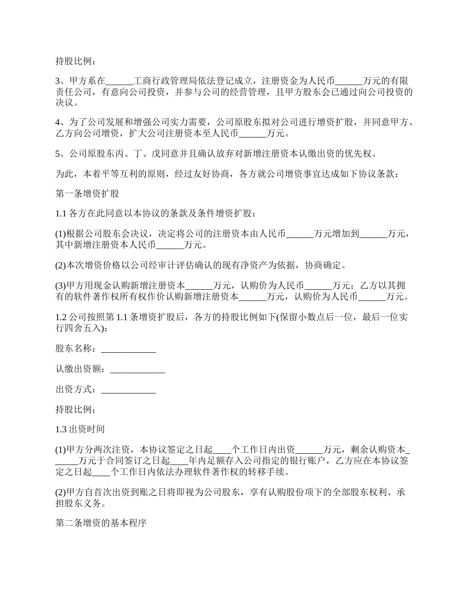 有限责任公司增资扩股协议.docx_第2页