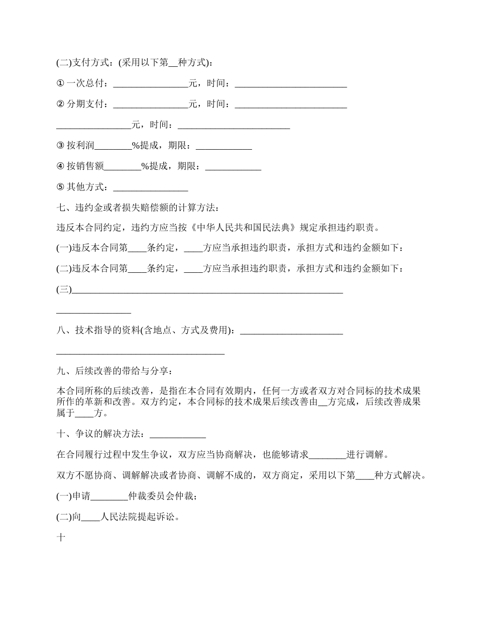 项目技术转让热门合同范本.docx_第3页