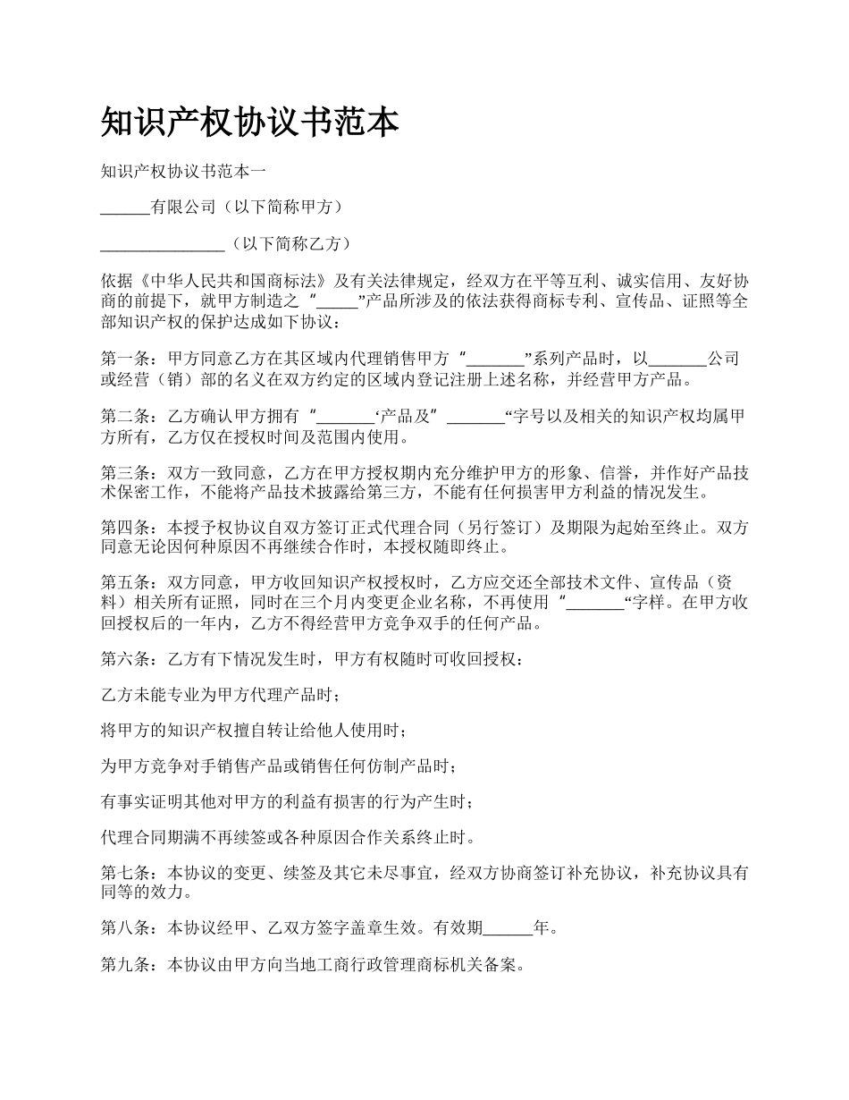 知识产权协议书范本.docx_第1页