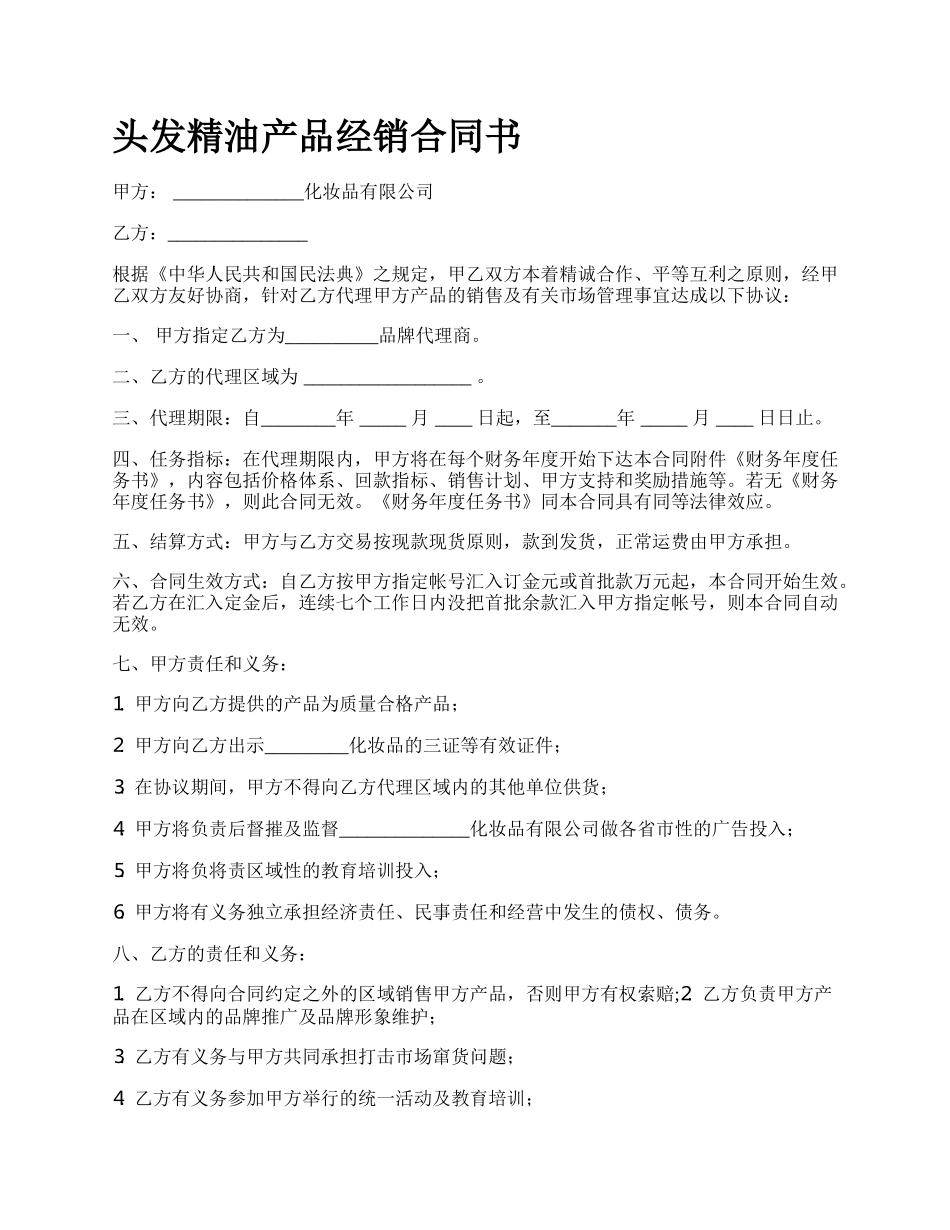 头发精油产品经销合同书.docx_第1页