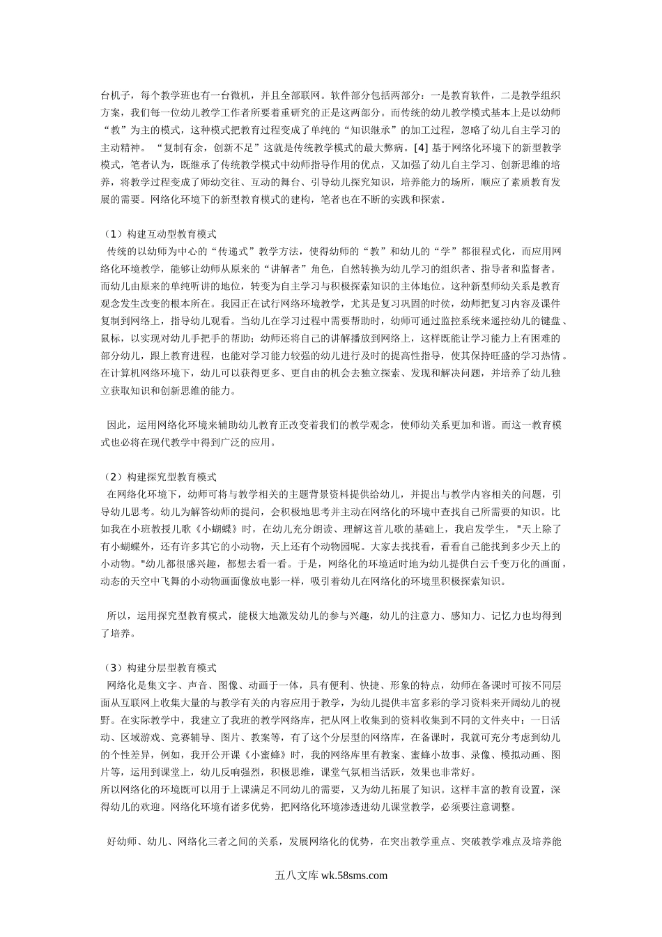 幼儿园论网络化环境渗透幼儿教育.doc_第2页