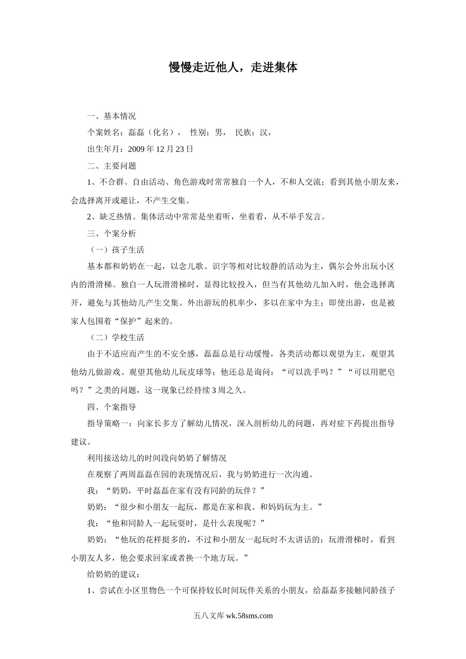 幼儿园慢慢走近他人，走进集体.doc_第1页