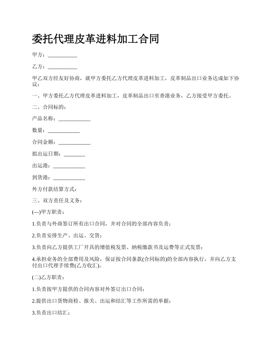 委托代理皮革进料加工合同.docx_第1页