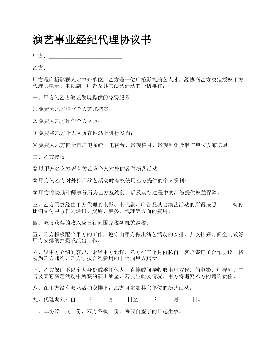 演艺事业经纪代理协议书.docx_第1页