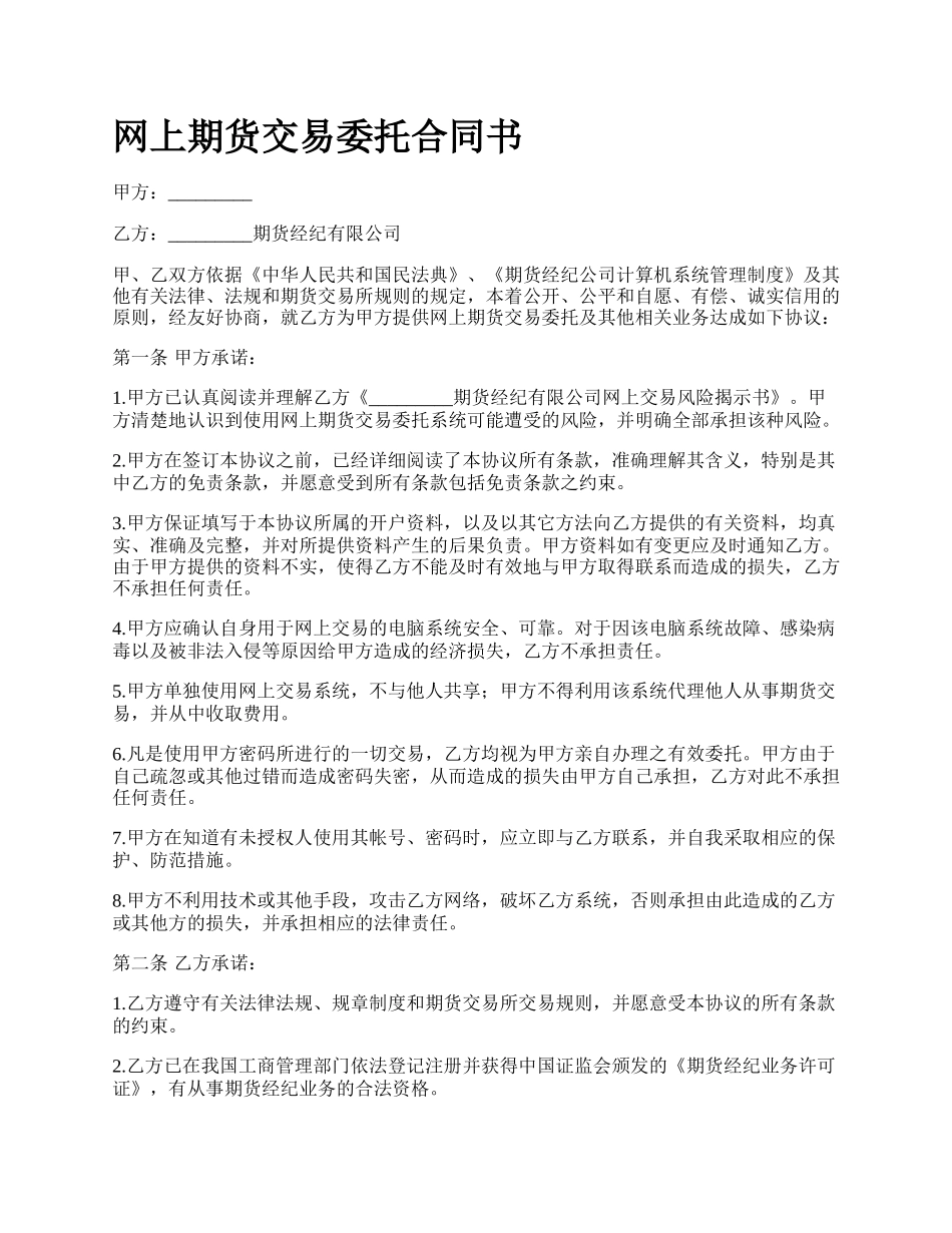 网上期货交易委托合同书.docx_第1页