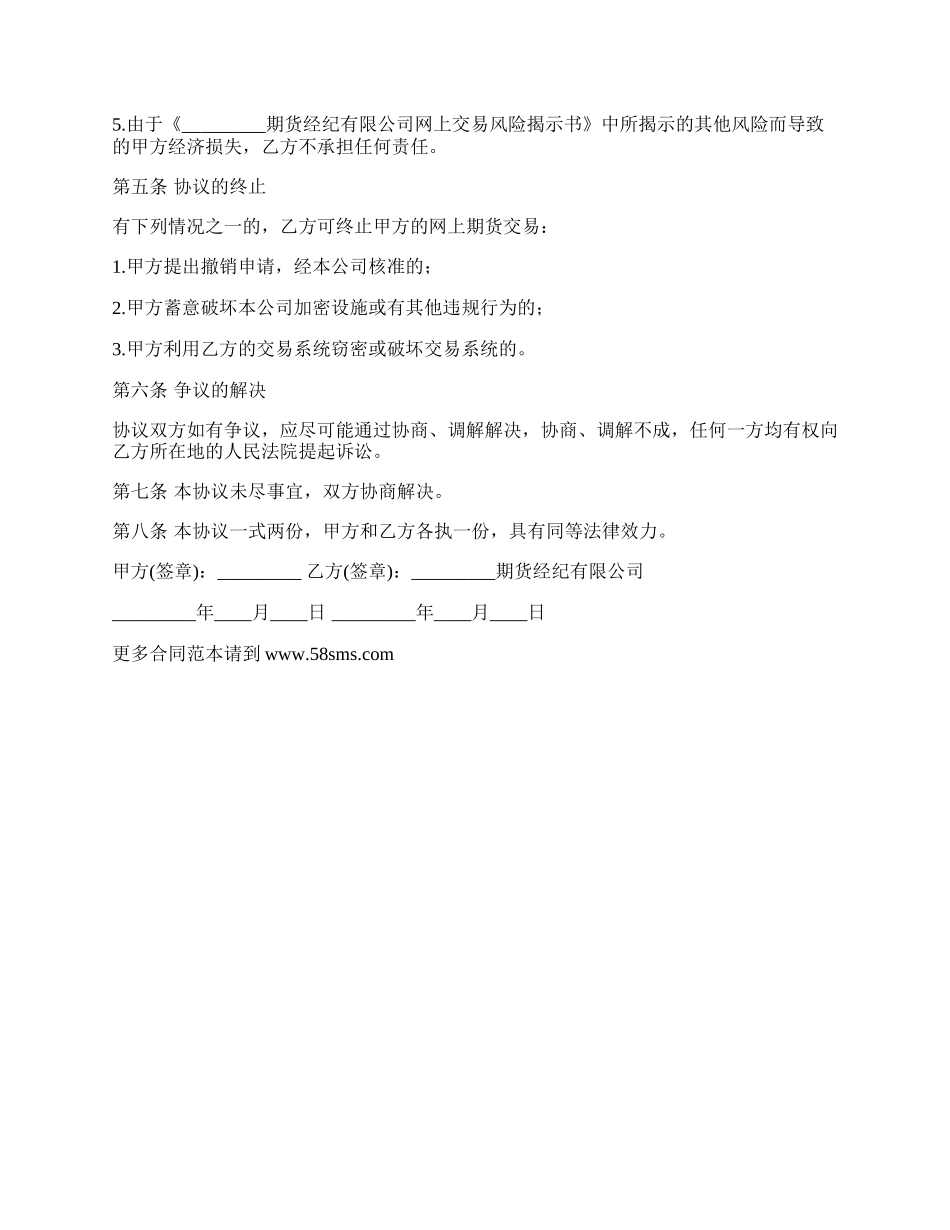 网上期货交易委托合同书.docx_第3页