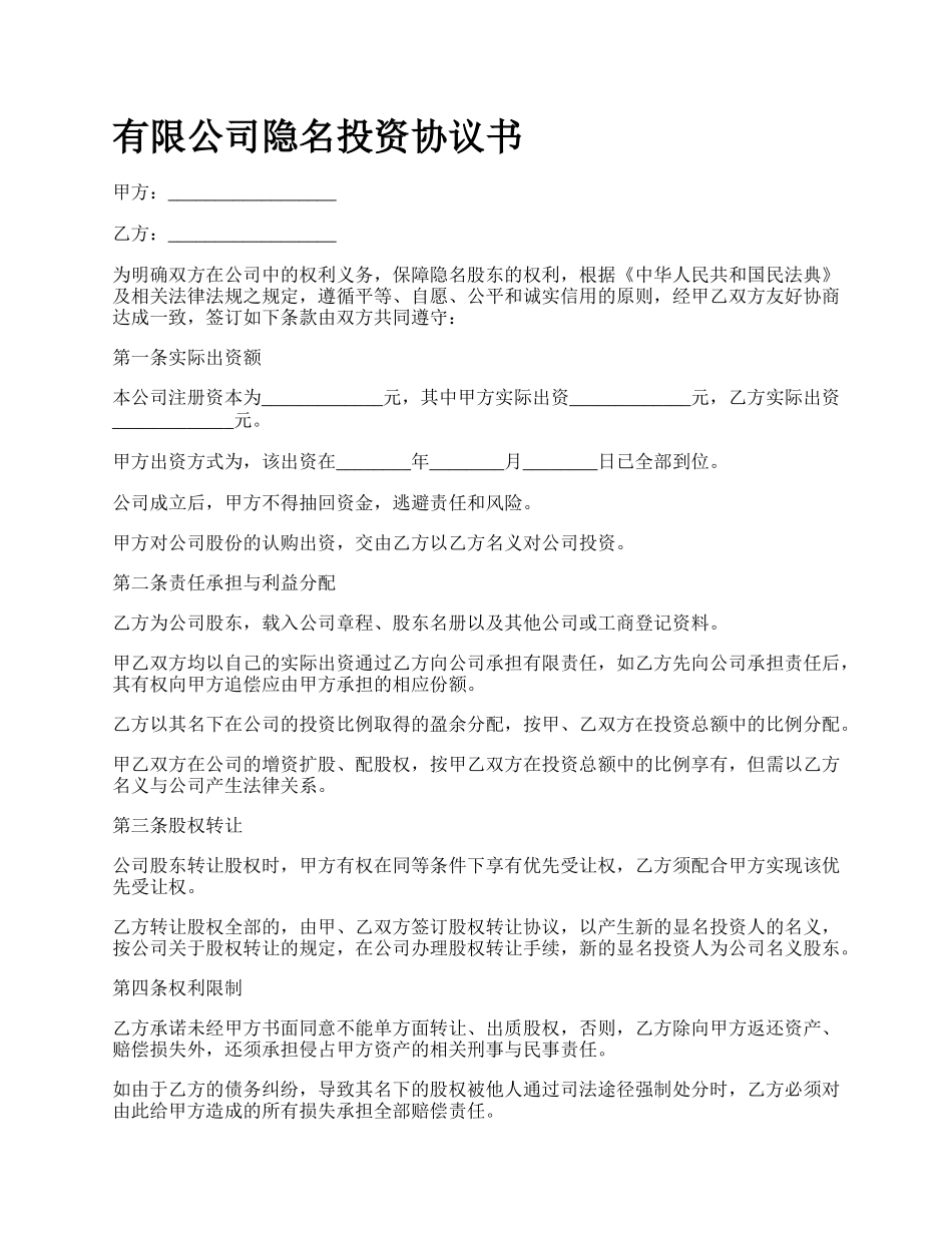 有限公司隐名投资协议书.docx_第1页