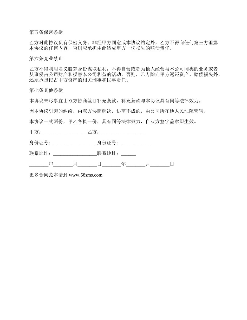 有限公司隐名投资协议书.docx_第2页