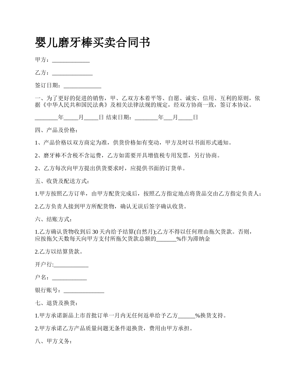 婴儿磨牙棒买卖合同书.docx_第1页