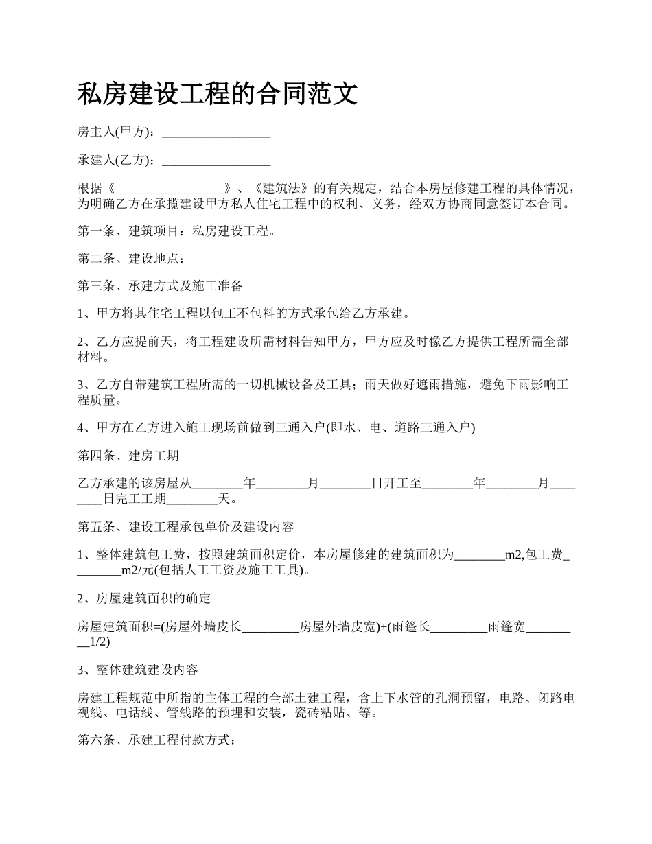 私房建设工程的合同范文.docx_第1页