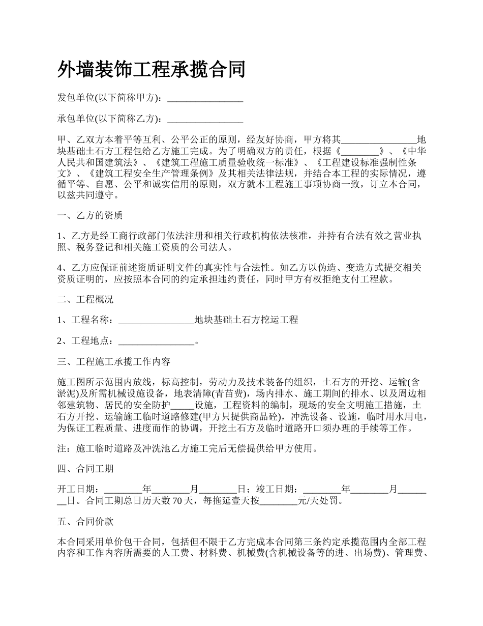 外墙装饰工程承揽合同.docx_第1页