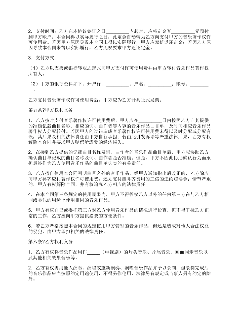 音乐著作权使用许可合同正式版范本.docx_第3页