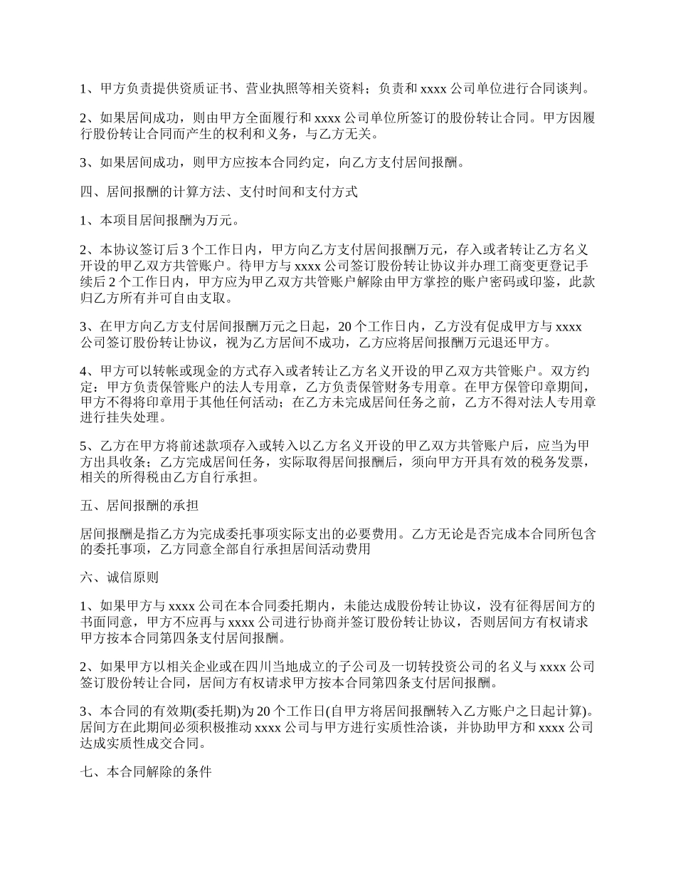 私营企业股权转让居间合同.docx_第2页