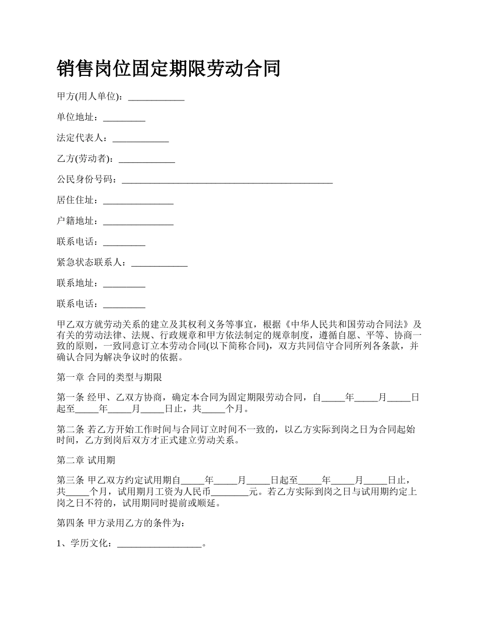 销售岗位固定期限劳动合同.docx_第1页