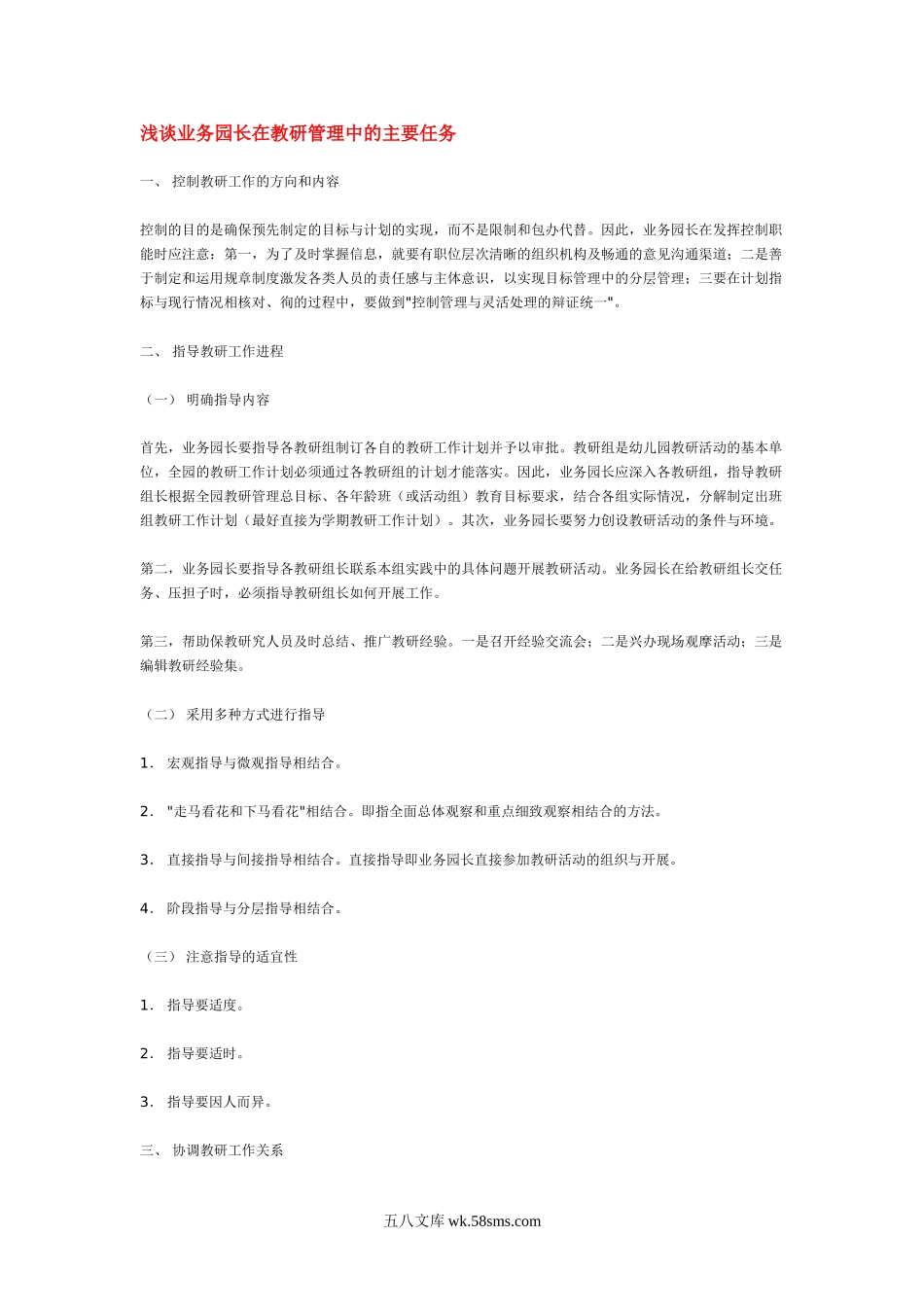 幼儿园浅谈业务园长在教研管理中的主要任务.doc_第1页