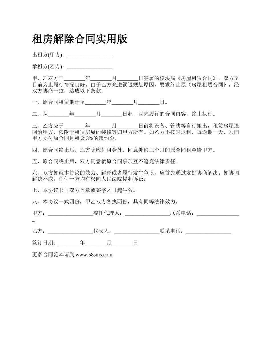 租房解除合同实用版.docx_第1页