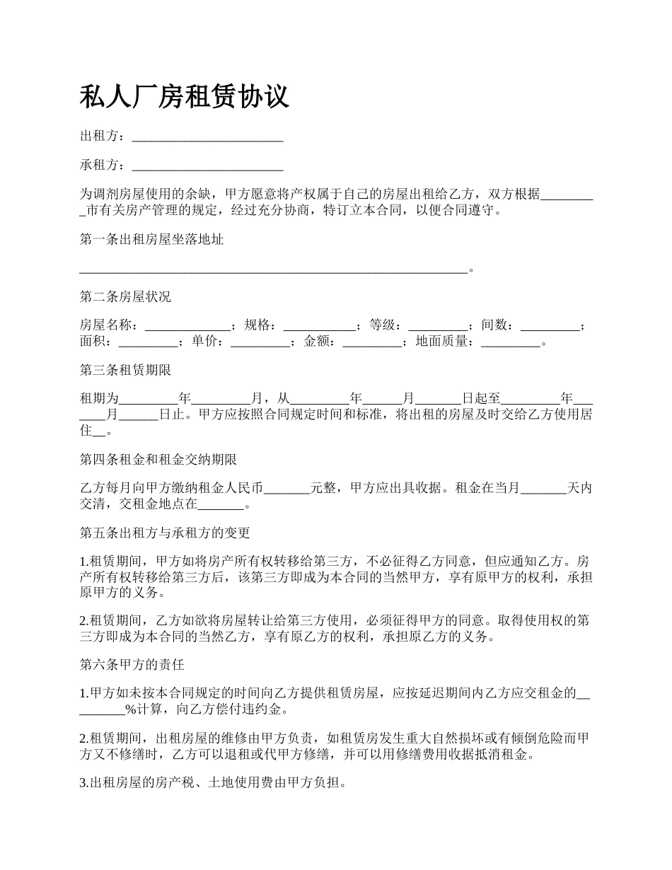 私人厂房租赁协议.docx_第1页