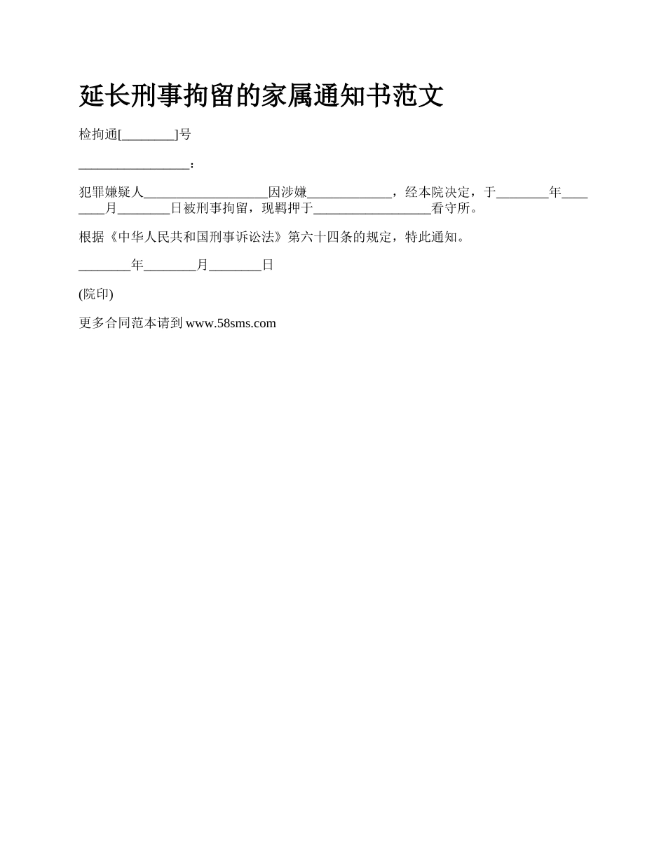 延长刑事拘留的家属通知书范文.docx_第1页